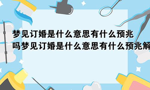 梦见订婚是什么意思有什么预兆吗梦见订婚是什么意思有什么预兆解梦