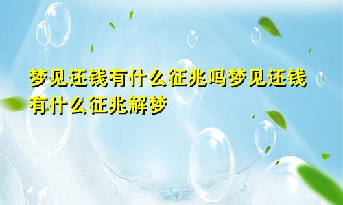 梦见还钱有什么征兆吗梦见还钱有什么征兆解梦