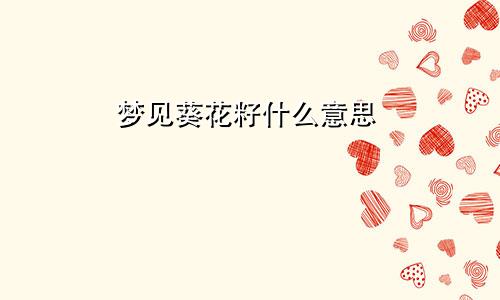 梦见葵花籽什么意思