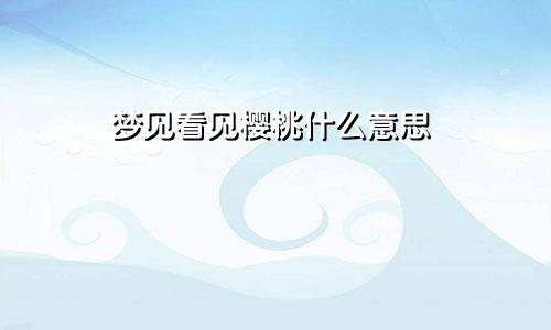 梦见看见樱桃什么意思