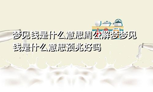 梦见钱是什么意思周公解梦梦见钱是什么意思预兆好吗