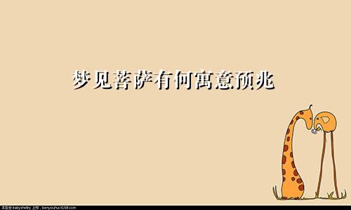 梦见菩萨有何寓意预兆