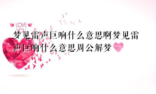 梦见雷声巨响什么意思啊梦见雷声巨响什么意思周公解梦