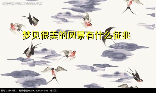 梦见很美的风景有什么征兆