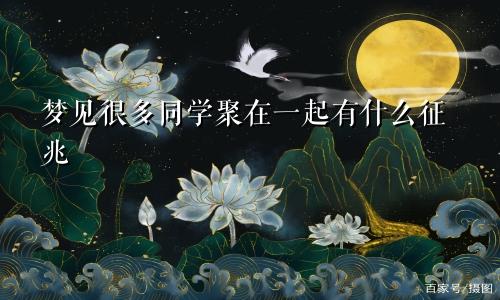 梦见很多同学聚在一起有什么征兆