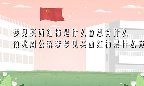 梦见买西红柿是什么意思有什么预兆周公解梦梦见买西红柿是什么意思