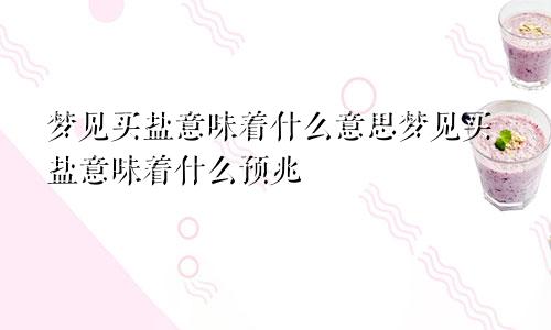 梦见买盐意味着什么意思梦见买盐意味着什么预兆