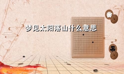 梦见太阳落山什么意思