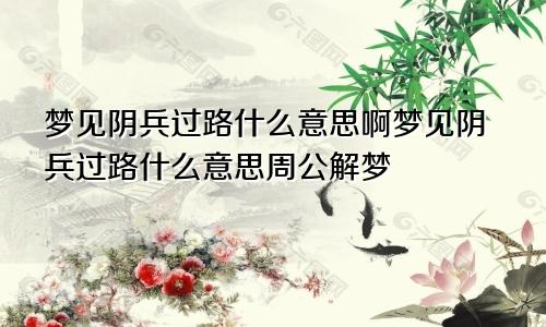 梦见阴兵过路什么意思啊梦见阴兵过路什么意思周公解梦