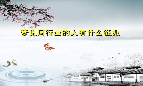 梦见同行业的人有什么征兆