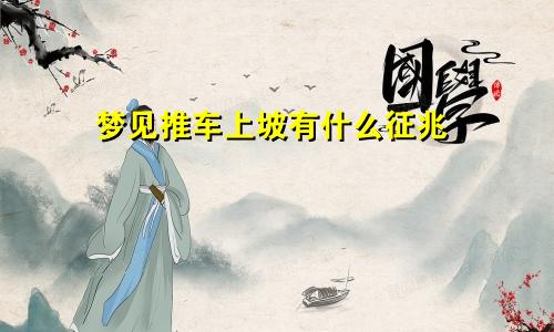 梦见推车上坡有什么征兆