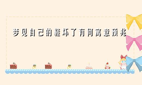 梦见自己的鞋坏了有何寓意预兆