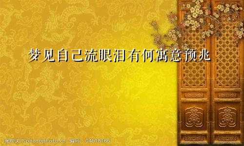 梦见自己流眼泪有何寓意预兆