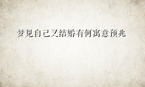 梦见自己又结婚有何寓意预兆