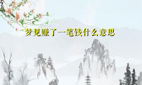 梦见赚了一笔钱什么意思