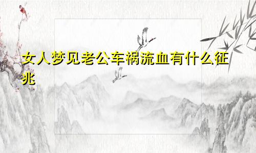 女人梦见老公车祸流血有什么征兆