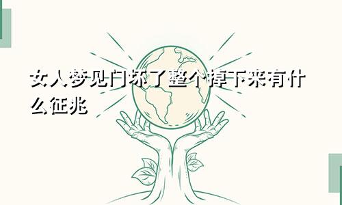 女人梦见门坏了整个掉下来有什么征兆