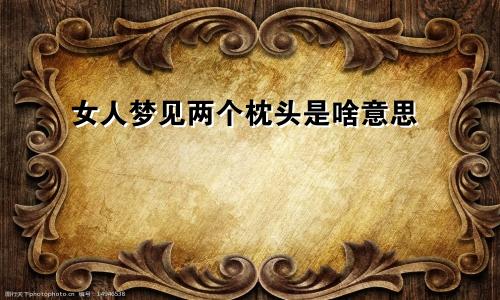 女人梦见两个枕头是啥意思