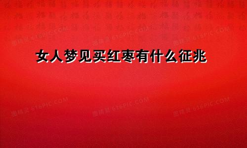 女人梦见买红枣有什么征兆
