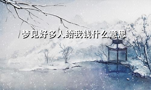 梦见好多人给我钱什么意思