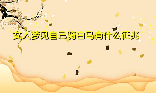 女人梦见自己骑白马有什么征兆