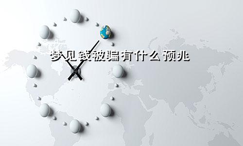 梦见钱被骗有什么预兆