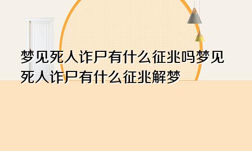 梦见死人诈尸有什么征兆吗梦见死人诈尸有什么征兆解梦