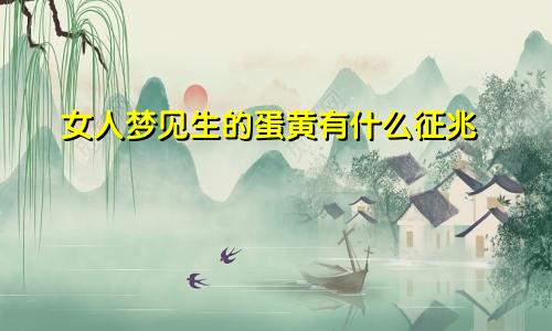 女人梦见生的蛋黄有什么征兆