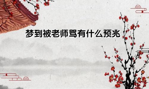 梦到被老师骂有什么预兆