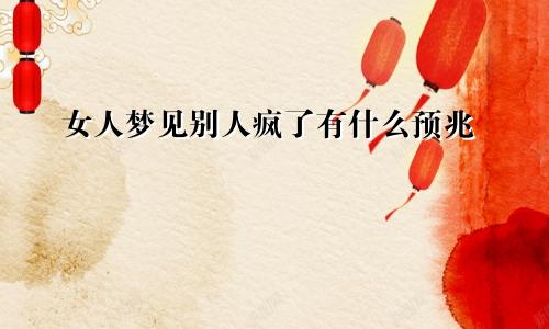 女人梦见别人疯了有什么预兆