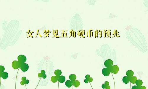 女人梦见五角硬币的预兆