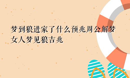 梦到狼进家了什么预兆周公解梦女人梦见狼吉兆