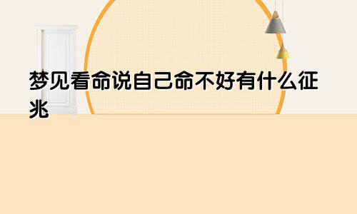梦见看命说自己命不好有什么征兆