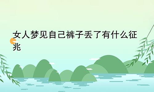 女人梦见自己裤子丢了有什么征兆