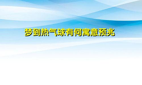 梦到热气球有何寓意预兆