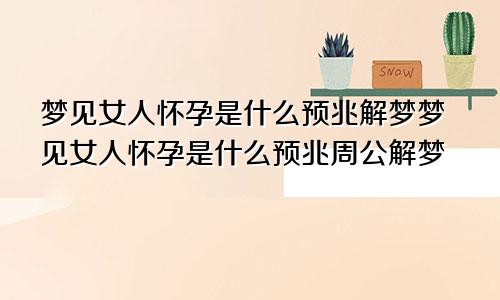 梦见女人怀孕是什么预兆解梦梦见女人怀孕是什么预兆周公解梦