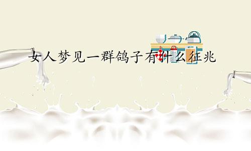 女人梦见一群鸽子有什么征兆