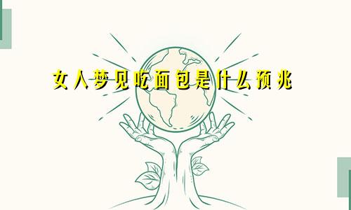 女人梦见吃面包是什么预兆