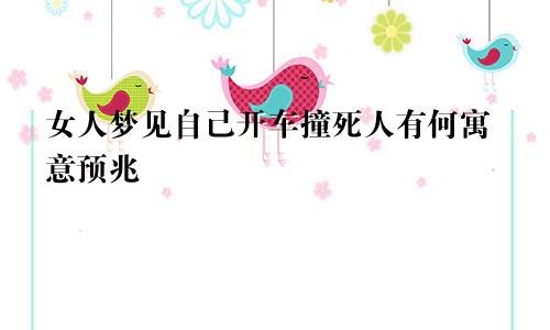 女人梦见自己开车撞死人有何寓意预兆