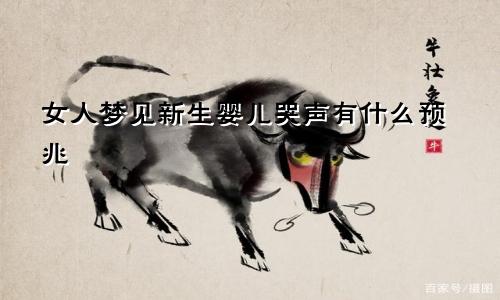 女人梦见新生婴儿哭声有什么预兆
