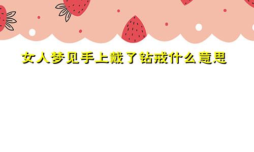 女人梦见手上戴了钻戒什么意思