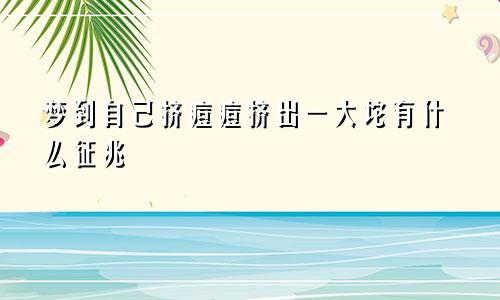 梦到自己挤痘痘挤出一大坨有什么征兆