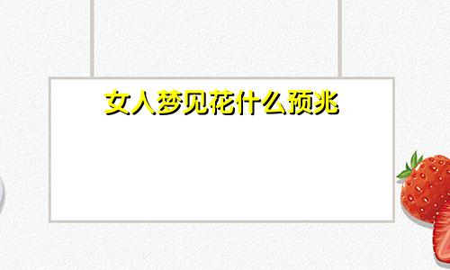 女人梦见花什么预兆