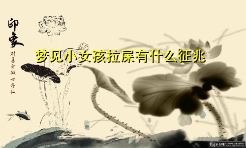 梦见小女孩拉屎有什么征兆