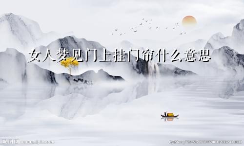 女人梦见门上挂门帘什么意思