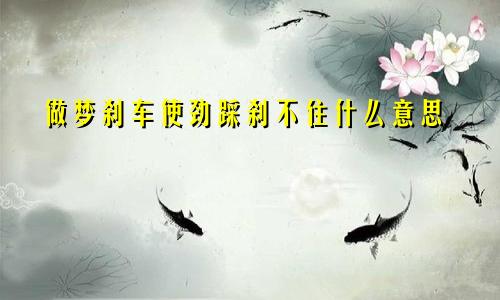 做梦刹车使劲踩刹不住什么意思