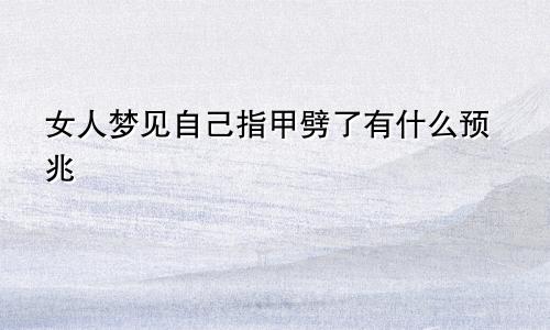 女人梦见自己指甲劈了有什么预兆
