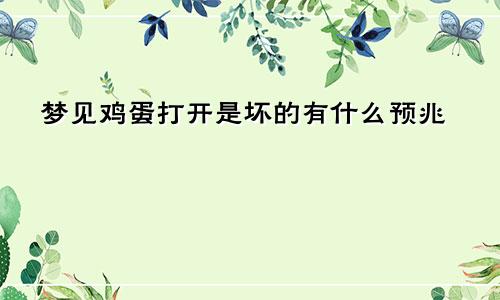 梦见鸡蛋打开是坏的有什么预兆