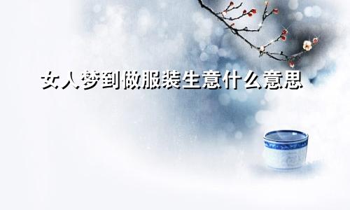女人梦到做服装生意什么意思