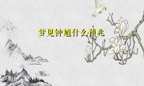 梦见钟馗什么预兆